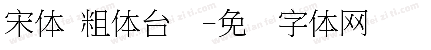 宋体 粗体台湾字体转换